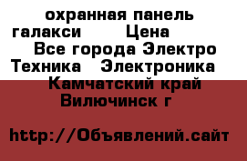 охранная панель галакси 520 › Цена ­ 50 000 - Все города Электро-Техника » Электроника   . Камчатский край,Вилючинск г.